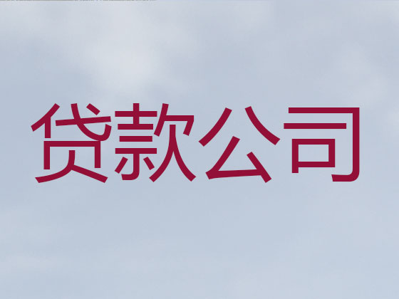昆明贷款公司-信用贷款